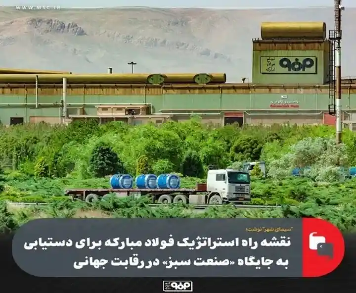 نقشه راه استراتژیک فولاد مبارکه برای دستیابی به «صنعت سبز»