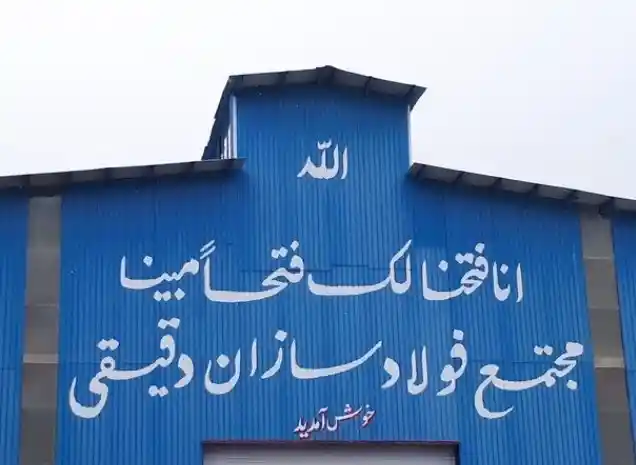 کارخانه فولاد هشترود