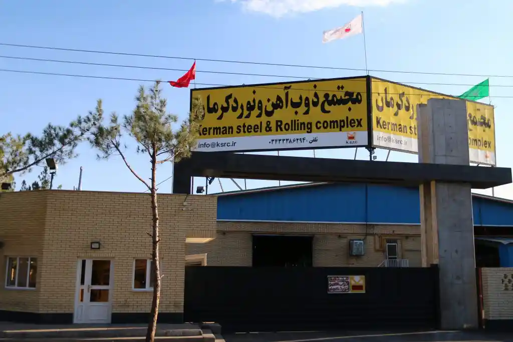 کارخانه ذوب و نورد کرمان